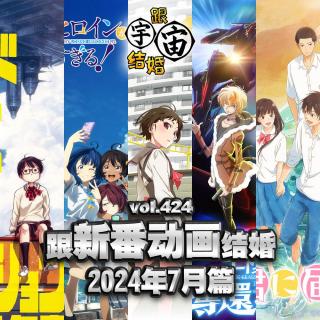 vol.424 跟新番动画结婚 2024年7月篇