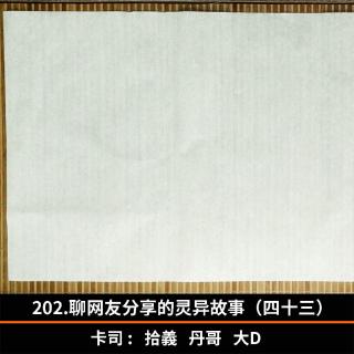 202.聊网友分享的灵异故事（四十三）