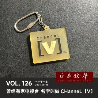 126 一千零一夜：曾经有家电视台 名字叫做CHanneL[V]