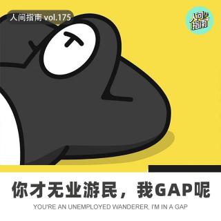 【人间杂谈】你才无业游民！我gap呢！