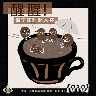 010.醒醒！猫宁咖啡超大杯！