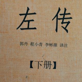 《左传》（下册）鲁哀公二十年