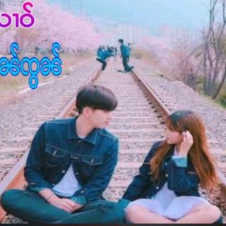 ၵူဝ်ပဵၼ်ပၢၼ်ၸွၼ် ၵွၼ်လၢဝ်
SHAN