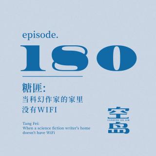 vol.180 糖匪：当科幻作家的家里没有WiFi