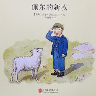 睡前故事2591《佩尔的新衣》