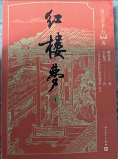 《红楼梦》第五十二回 俏平儿情掩虾须镯 勇晴雯病补雀金裘