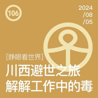 Vol.106 川西避世之旅，解解工作中的毒