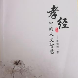 《孝经中的人文智慧》李柏映老师著  第一章（7）