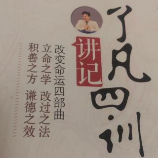 《了凡四训讲记》第十八讲第四问