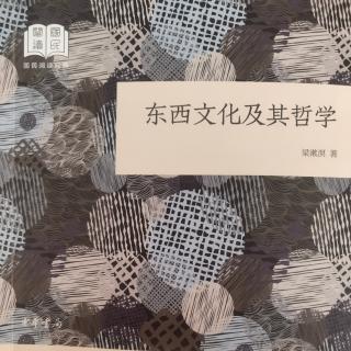 《东西文化及其哲学》梁漱溟著 第四章(13)