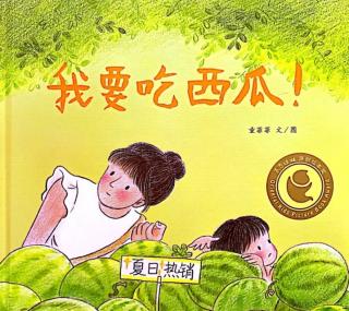 苗妈讲故事｜No.2324《我要吃西瓜》