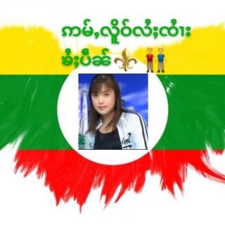 ဢမ်ႇလိူဝ်လႆႈၸႆၢးၶႂ်ႈပဵၼ်
SHAN