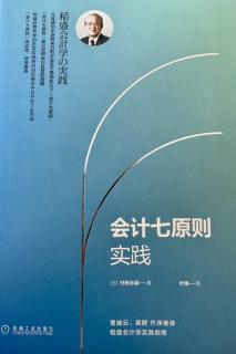 8月7日：【会计七原则实践】-对经营没有帮助的会计毫无意义