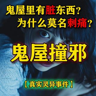 鬼屋里竟有脏东西？为什么莫名刺痛？【真实灵异事件】鬼屋撞邪