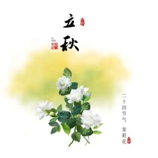 辛弃疾：却道天凉好个秋