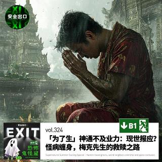 vol.324 中元节「为了生」神通不及业力：现世报？怪病缠身？梅克先生救赎之路