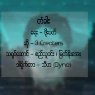 *တံခါး *
Vocalist~3 Creoters
(Shwe Htoo)