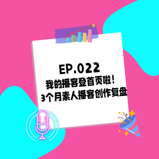 022.我的播客登首页啦！3个月素人播客创作复盘