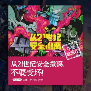 vol.179 从21世纪安全撤离，不要变坏！- 不完全淑女