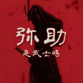 弥助是武士吗？