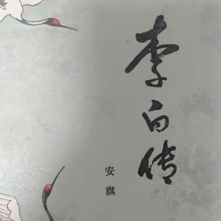 人物《李白传》50