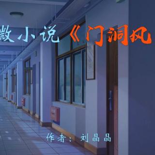 微小说《门洞风》作者：刘晶晶 演播：大连伙计