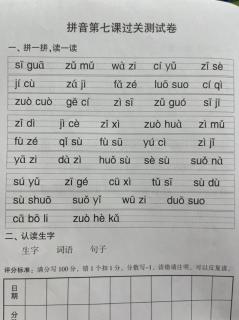 8（快）拼音第七课过关测试卷