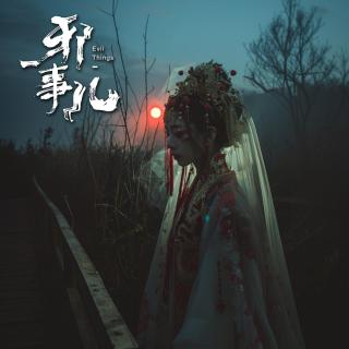 潮汕诡事【邪事儿vol-401】