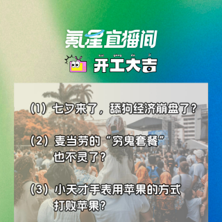 七夕来了，舔狗经济崩盘了？麦当劳的“穷鬼套餐”也不灵了？｜开