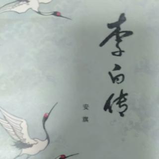 人物《李白传》51