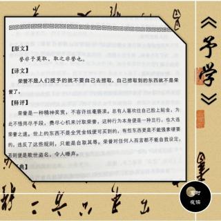 29.【尊卑卷】：誉非予莫取，取之非誉也