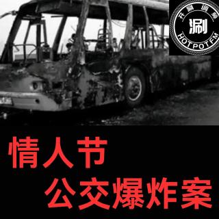 开涮说案21 情人节公交爆炸案