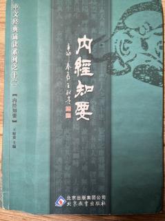 内经知要. 四十四遍. 卷上/2024.08.10下午