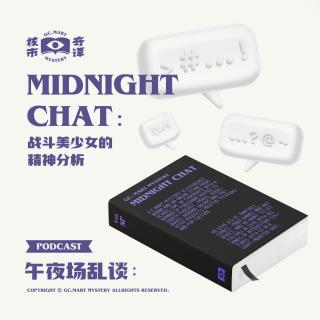 午夜场乱谈：战斗美少女的精神分析，核市奇谭SP