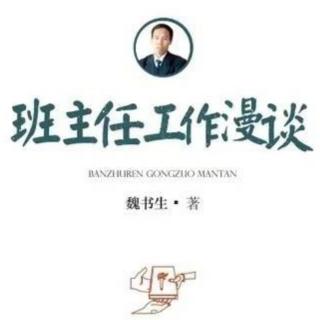 《班主任工作漫谈》第二章 培养什么样的学生