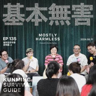 Ep135 昆明生存手册：野生菌实用攻略之整点致幻小蘑菇！