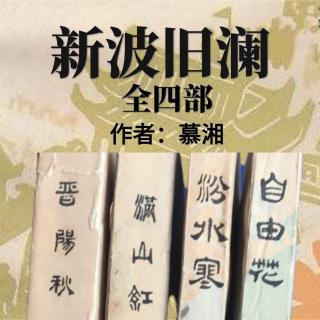 《新波旧澜》260第二部《满山红》第40章1