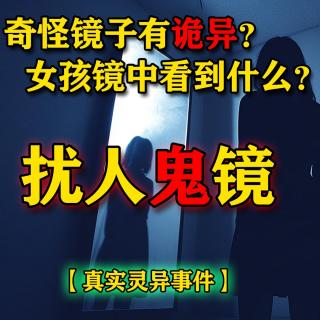 奇怪镜子有诡异？女孩看到了什么？【真实灵异事件】扰人鬼镜