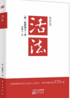 《活法》第四章4-4利他拓展视野