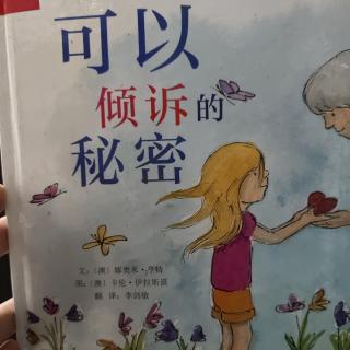 可以倾诉的秘密