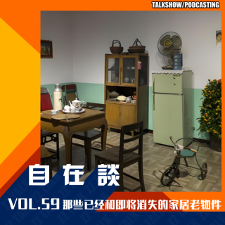 VOL.59 那些已经和即将消失的家居老物件