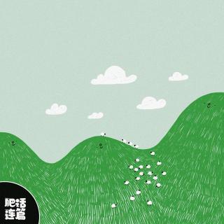 生活就像去草原，没有必须要到的目的地｜VOL.138