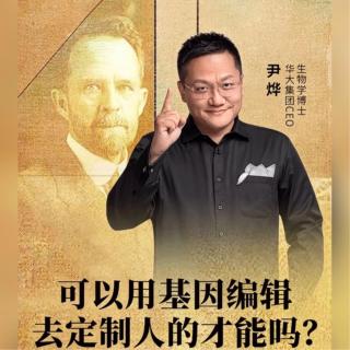 可以用基因编辑去定制人的才能吗？