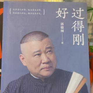 《过得刚好》22页——37页