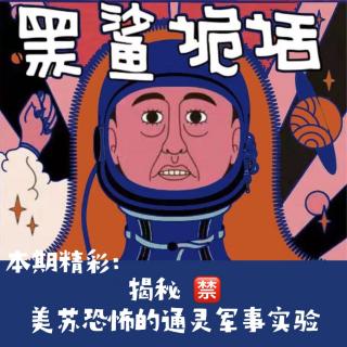 独家【网友的诡异经历】揭秘！美苏恐怖的通灵军事实验