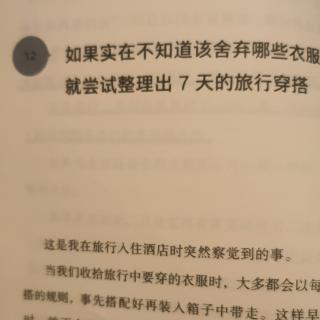 D13 第二章12 如果实在不知道该舍弃哪些衣服，就尝试整理出7天的