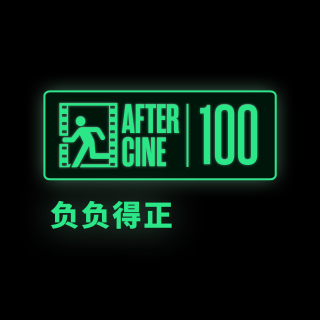 100|《负负得正》：存在先于本质，浪漫先于现实