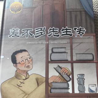 差不多先生传