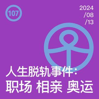 Vol.107 人生脱轨事件： 职场、相亲和奥运