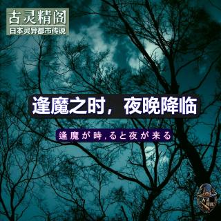 日本灵异传说怪谈：逢魔之时，夜晚降临 重置版